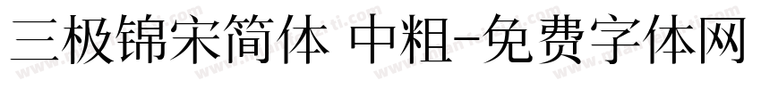三极锦宋简体 中粗字体转换